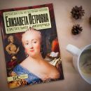 Елизавета Петровна. Блистательная императрица