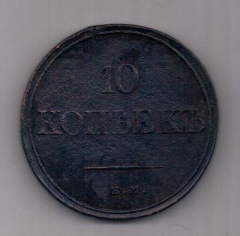 10 копеек 1831 г. XF редкий год