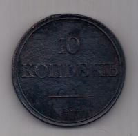 10 копеек 1831 г. редкий год