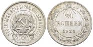 20 КОПЕЕК 1923 ГОД РСФСР, СЕРЕБРО(БИЛОН)