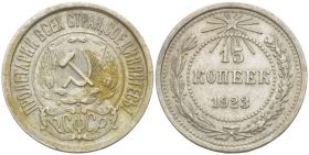 15 КОПЕЕК 1923 ГОД РСФСР, СЕРЕБРО(БИЛОН)