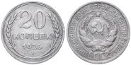 20 КОПЕЕК 1925 ГОД РСФСР, СЕРЕБРО(БИЛОН)