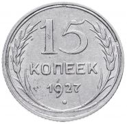 15 КОПЕЕК 1927 ГОД РСФСР, СЕРЕБРО(БИЛОН)