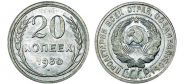 20 КОПЕЕК 1930 ГОД РСФСР, СЕРЕБРО(БИЛОН)