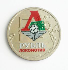 1 РУБЛЬ 2014 года (знак рубля), ЦВЕТНАЯ. ФУТБОЛЬНЫЙ КЛУБ ЛОКОМОТИВ МОСКВА