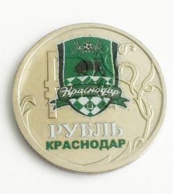 1 РУБЛЬ 2014 года (знак рубля), ЦВЕТНАЯ. ФУТБОЛЬНЫЙ КЛУБ КРАСНОДАР