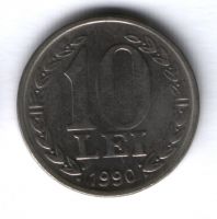 10 лей 1990 г. Румыния