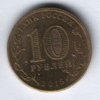 10 рублей 2015 г. Малоярославец