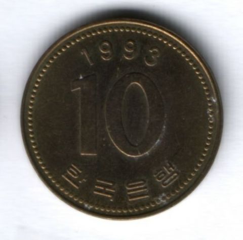 10 вон 1993 г. Южная Корея