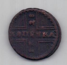 1 копейка 1728 г. Петр II