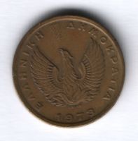 1 драхма 1973 г. Греция