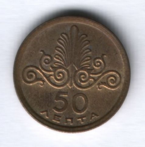 50 лепт 1973 г. Греция XF