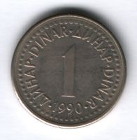 1 динар 1990 г. Югославия