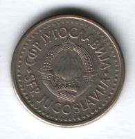 1 динар 1990 г. Югославия