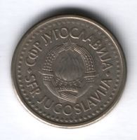 1 динар 1990 г. Югославия
