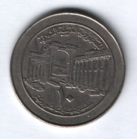 10 фунтов 1996 г. Сирия