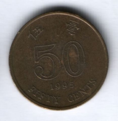 50 центов 1995 г. Гонконг