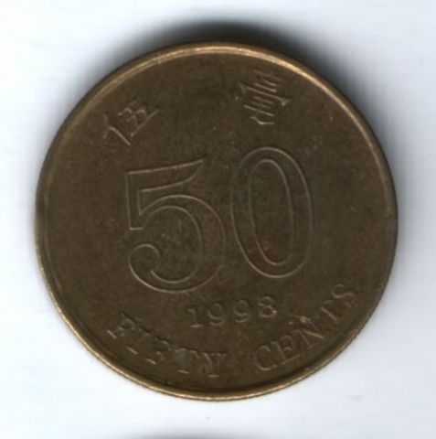 50 центов 1998 г. Гонконг