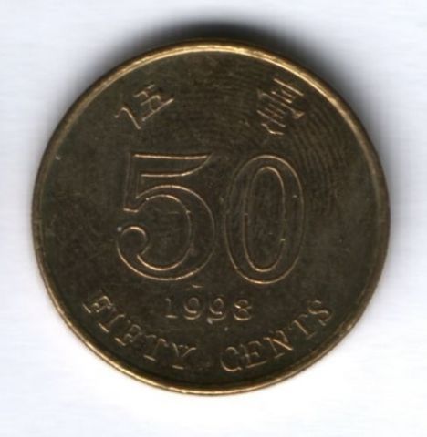 50 центов 1998 г. Гонконг XF