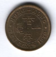 10 центов 1978 г. Гонконг