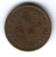 10 центов 1965 г. Гонконг