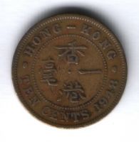 10 центов 1948 г. Гонконг
