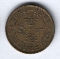 10 центов 1949 г. Гонконг