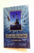 Коллекционный альбом для монет серии 70 лет ВОВ "КРЫМСКИЙ ПОЛУОСТРОВ"