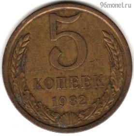 5 копеек 1982