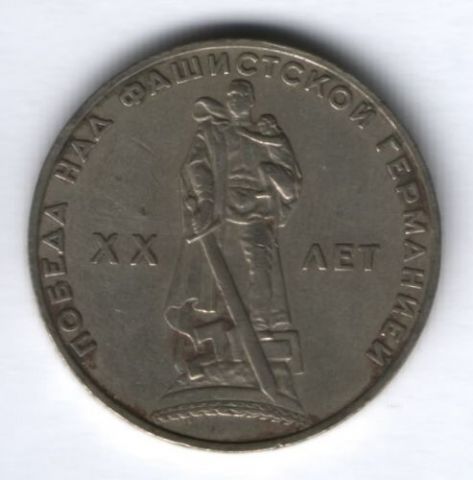 1 рубль 1965 г. СССР, 20 лет Победы над фашистской Германией, XF