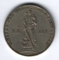 1 рубль 1965 г. СССР, 20 лет Победы над фашистской Германией, XF