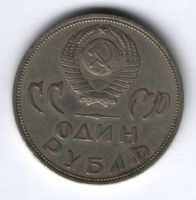 1 рубль 1965 г. СССР, 20 лет Победы над фашистской Германией, XF
