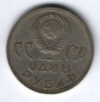 1 рубль 1965 г. СССР, 20 лет Победы над фашистской Германией, XF