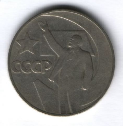 1 рубль 1967. г. 50 лет Советской Власти, VF