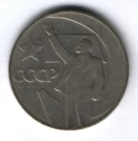 1 рубль 1967. г. 50 лет Советской Власти, VF