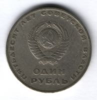 1 рубль 1967. г. 50 лет Советской Власти, VF
