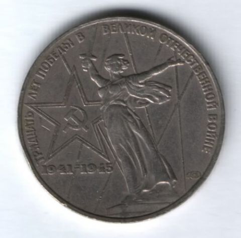 1 рубль 1975 г. СССР, 30 лет Победы