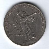 1 рубль 1975 г. СССР, 30 лет Победы