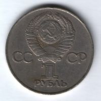 1 рубль 1975 г. СССР, 30 лет Победы