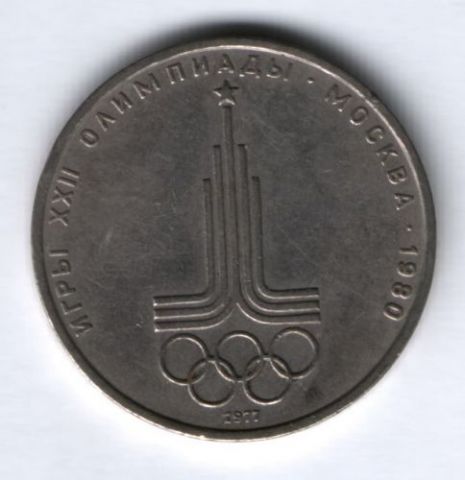 1 рубль 1977 г. Олимпиада-80