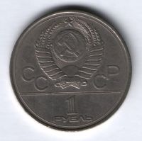 1 рубль 1977 г. Олимпиада-80