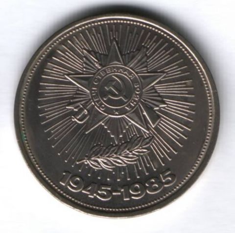 1 рубль 1985 г. СССР, 40 лет Победы над Германией, AUNC