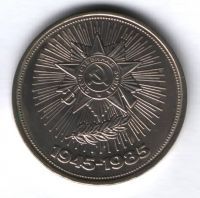 1 рубль 1985 г. СССР, 40 лет Победы над Германией, AUNC