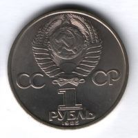 1 рубль 1985 г. СССР, 40 лет Победы над Германией, AUNC