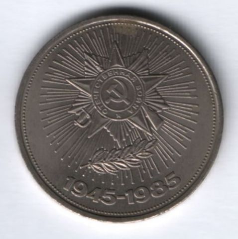 1 рубль 1985 г. СССР, 40 лет Победы над Германией