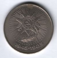 1 рубль 1985 г. СССР, 40 лет Победы над Германией
