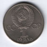 1 рубль 1985 г. СССР, 40 лет Победы над Германией