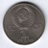 1 рубль 1985 г. СССР, 40 лет Победы над Германией