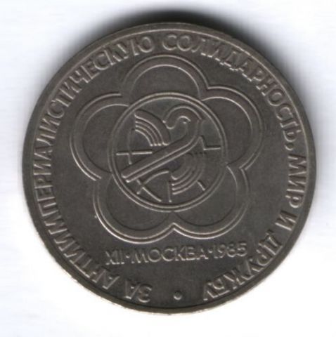 1 рубль 1985 г. СССР, XII Всемирный фестиваль молодёжи и студентов