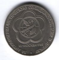 1 рубль 1985 г. СССР, XII Всемирный фестиваль молодёжи и студентов